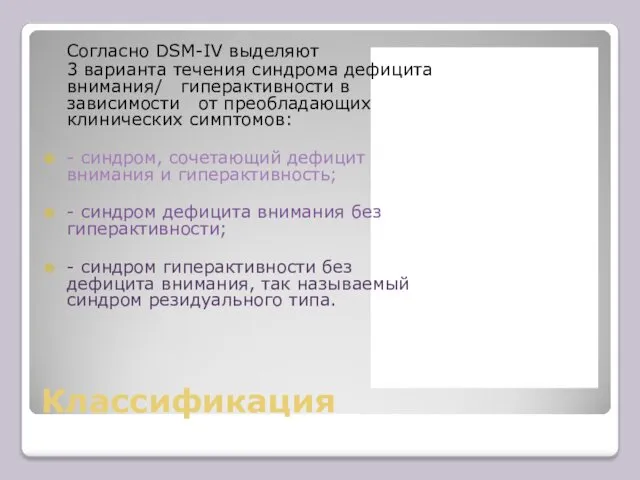 Классификация Согласно DSM-IV выделяют 3 варианта течения синдрома дефицита внимания/