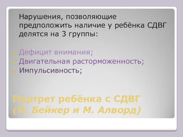 Портрет ребёнка с СДВГ (П. Бейкер и М. Алворд) Нарушения,