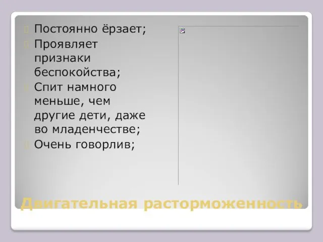 Двигательная расторможенность Постоянно ёрзает; Проявляет признаки беспокойства; Спит намного меньше,