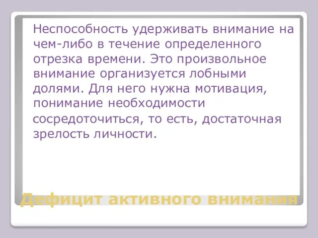 Дефицит активного внимания Неспособность удерживать внимание на чем-либо в течение