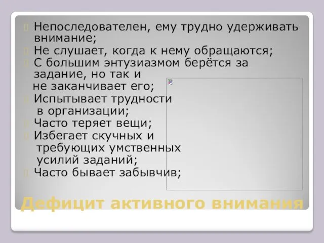 Непоследователен, ему трудно удерживать внимание; Не слушает, когда к нему