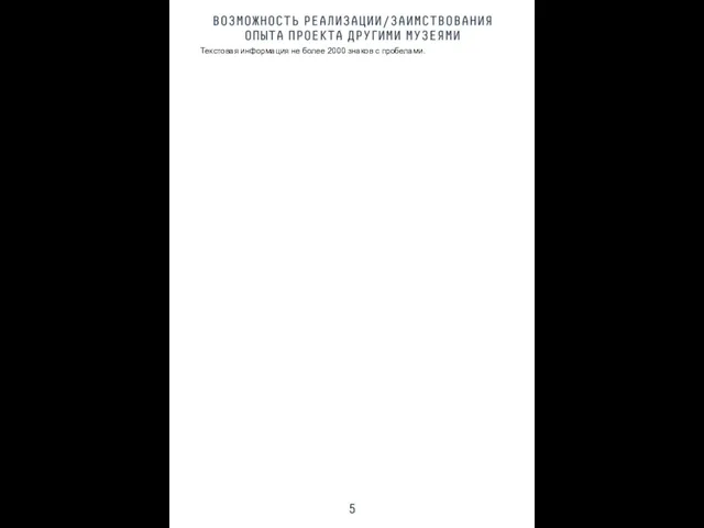 Текстовая информация не более 2000 знаков с пробелами.