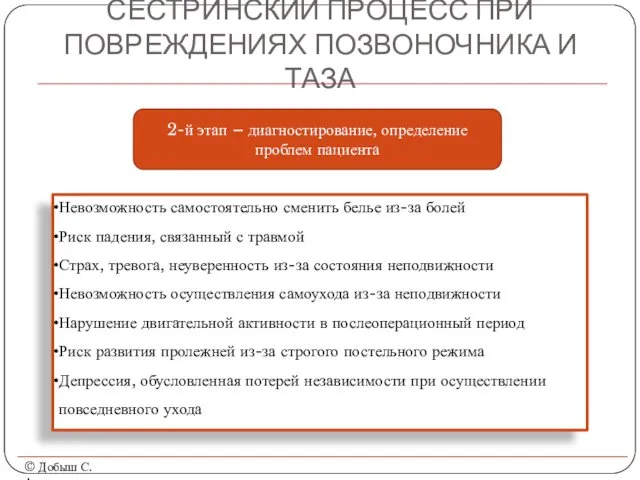 СЕСТРИНСКИЙ ПРОЦЕСС ПРИ ПОВРЕЖДЕНИЯХ ПОЗВОНОЧНИКА И ТАЗА © Добыш С.А.