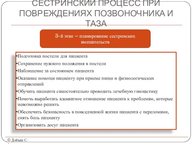 СЕСТРИНСКИЙ ПРОЦЕСС ПРИ ПОВРЕЖДЕНИЯХ ПОЗВОНОЧНИКА И ТАЗА © Добыш С.А.