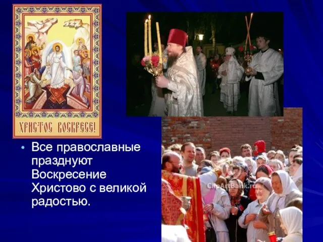 Все православные празднуют Воскресение Христово с великой радостью.