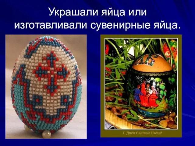 Украшали яйца или изготавливали сувенирные яйца.