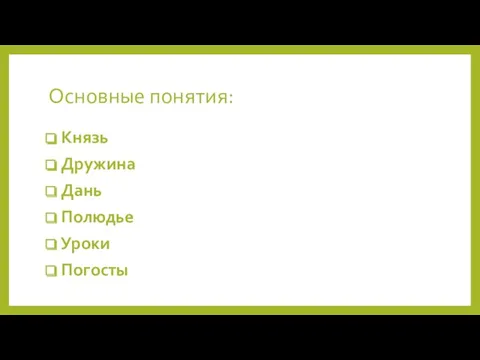 Основные понятия: Князь Дружина Дань Полюдье Уроки Погосты