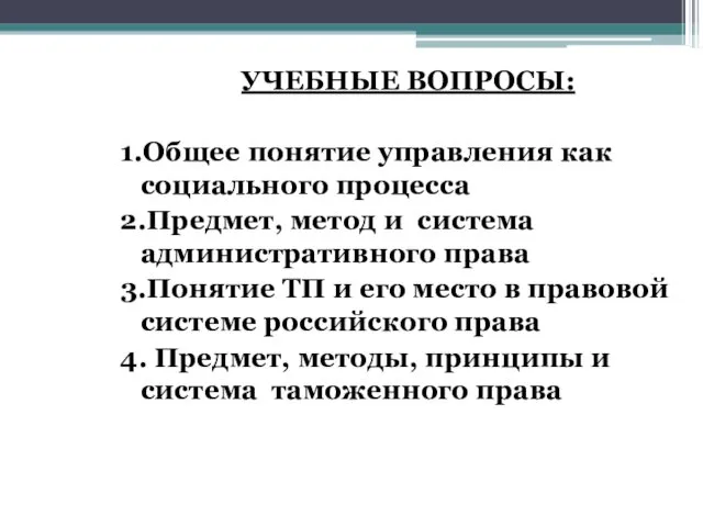 УЧЕБНЫЕ ВОПРОСЫ: 1.Общее понятие управления как социального процесса 2.Предмет, метод