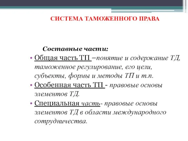 СИСТЕМА ТАМОЖЕННОГО ПРАВА Составные части: Общая часть ТП –понятие и