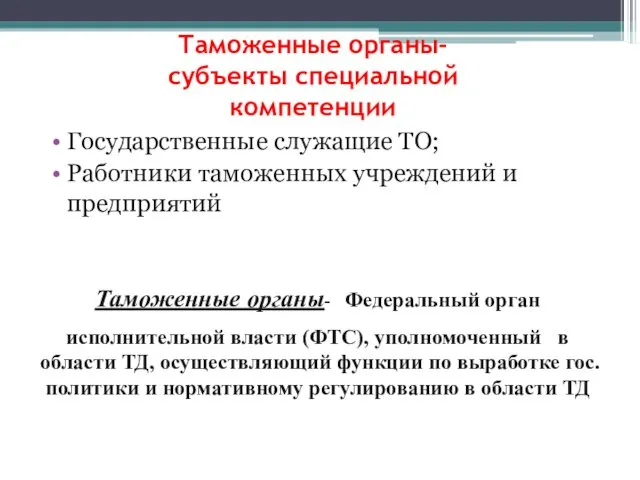 Таможенные органы- субъекты специальной компетенции Государственные служащие ТО; Работники таможенных