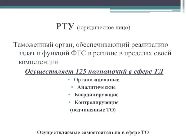 РТУ (юридическое лицо) Таможенный орган, обеспечивающий реализацию задач и функций