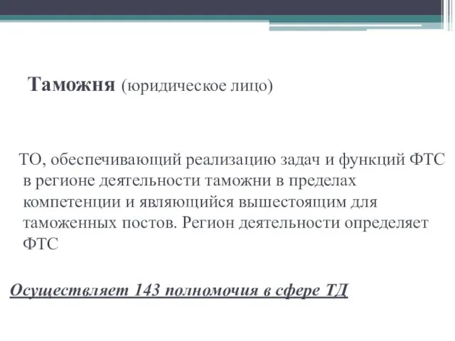 Таможня (юридическое лицо) ТО, обеспечивающий реализацию задач и функций ФТС