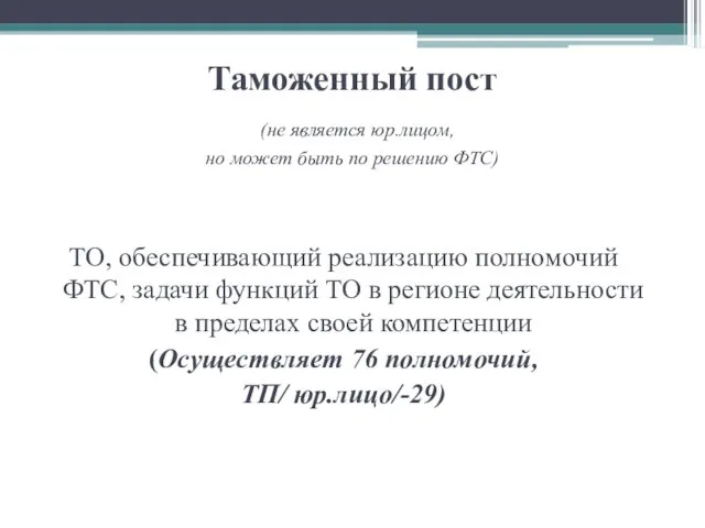 Таможенный пост (не является юр.лицом, но может быть по решению