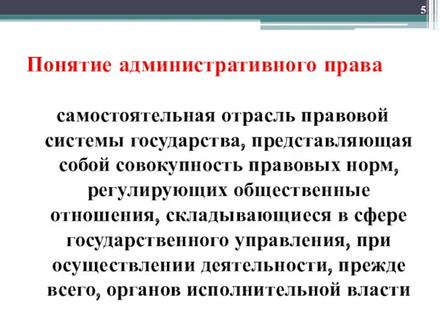 Понятие административного права самостоятельная отрасль правовой системы государства, представляющая собой