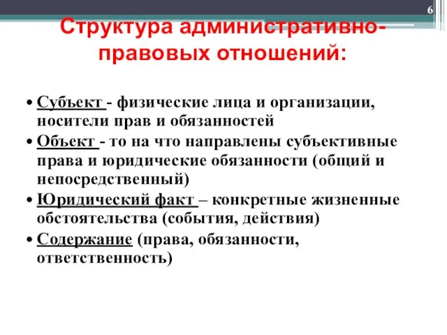 Структура административно-правовых отношений: Субъект - физические лица и организации, носители