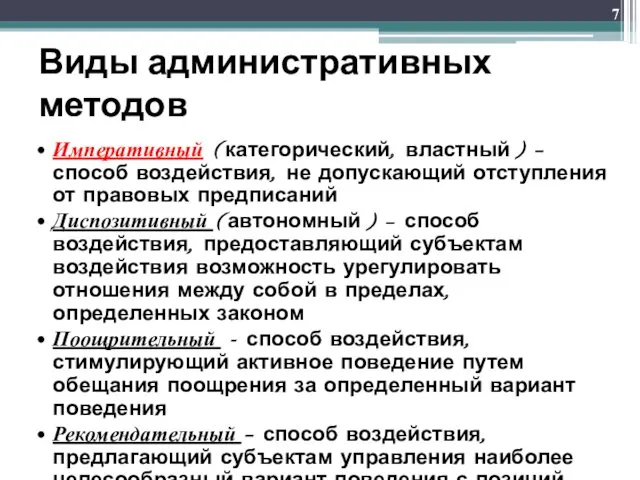 Виды административных методов Императивный (категорический, властный) – способ воздействия, не