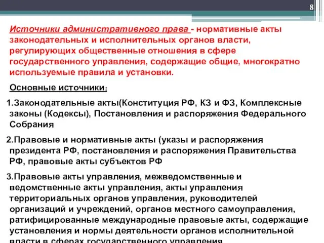 Источники административного права - нормативные акты законодательных и исполнительных органов