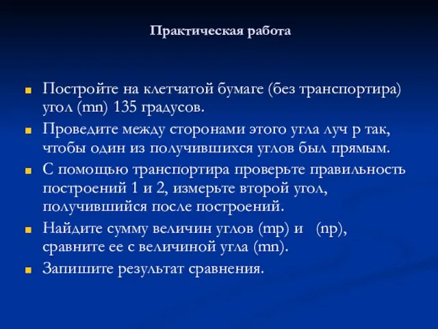 Практическая работа Постройте на клетчатой бумаге (без транспортира) угол (mn)