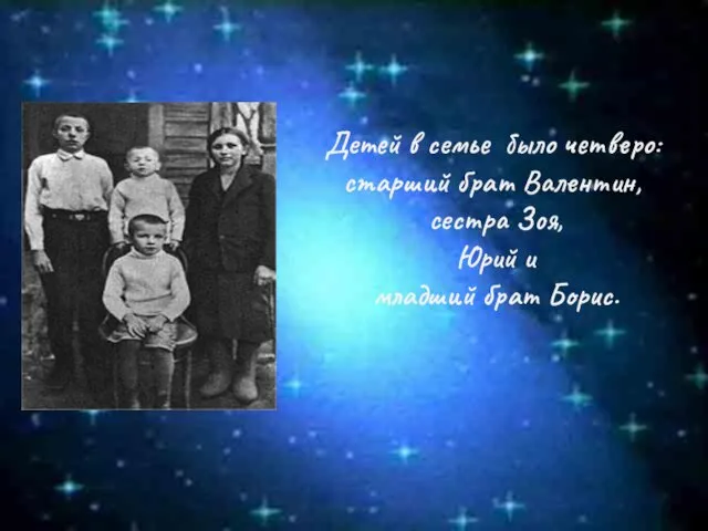 Детей в семье было четверо: старший брат Валентин, сестра Зоя, Юрий и младший брат Борис.