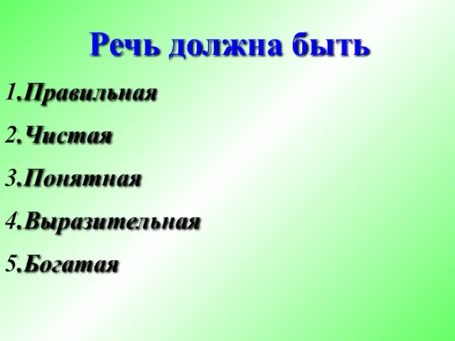 Речь должна быть Правильная Чистая Понятная Выразительная Богатая