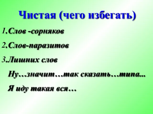 Чистая (чего избегать) Слов -сорняков Слов-паразитов Лишних слов Ну…значит…так сказать…типа... Я иду такая вся…