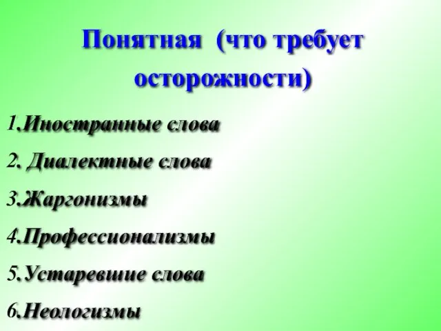 Понятная (что требует осторожности) Иностранные слова Диалектные слова Жаргонизмы Профессионализмы Устаревшие слова Неологизмы