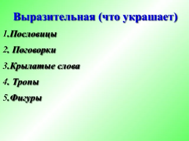 Выразительная (что украшает) Пословицы Поговорки Крылатые слова Тропы Фигуры