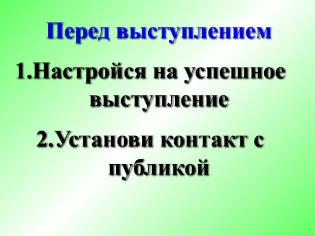 Перед выступлением Настройся на успешное выступление Установи контакт с публикой