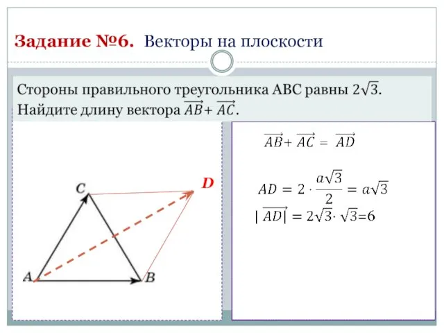 Задание №6. Векторы на плоскости D