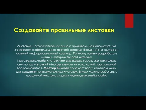 Создавайте правильные листовки Листовка – это печатное издание с призывом.