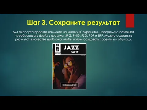 Шаг 3. Сохраните результат Для экспорта проекта нажмите на кнопку