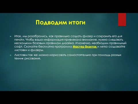 Подводим итоги Итак, мы разобрались, как правильно создать флаер и