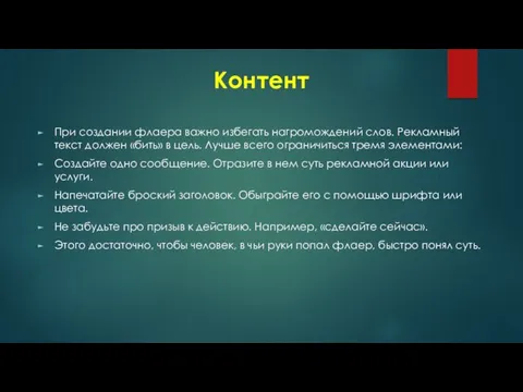 Контент При создании флаера важно избегать нагромождений слов. Рекламный текст