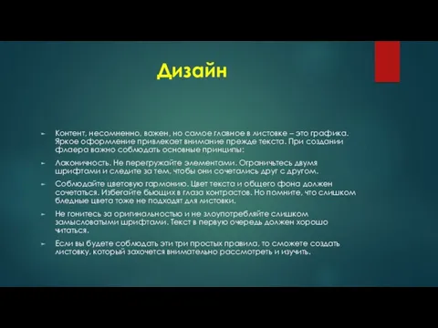 Дизайн Контент, несомненно, важен, но самое главное в листовке –