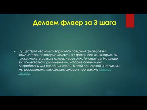 Делаем флаер за 3 шага Существует несколько вариантов создания флаеров