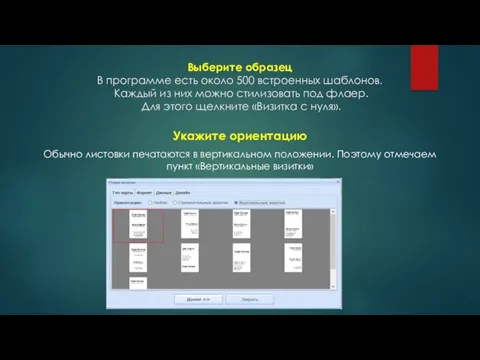 Выберите образец В программе есть около 500 встроенных шаблонов. Каждый