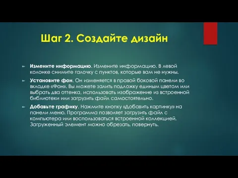 Шаг 2. Создайте дизайн Измените информацию. Измените информацию. В левой