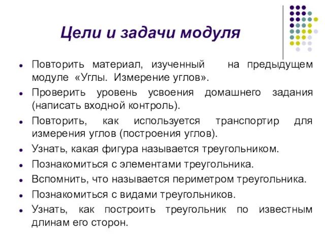 Повторить материал, изученный на предыдущем модуле «Углы. Измерение углов». Проверить