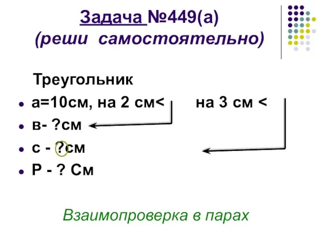 Задача №449(а) (реши самостоятельно) Треугольник а=10см, на 2 см в-