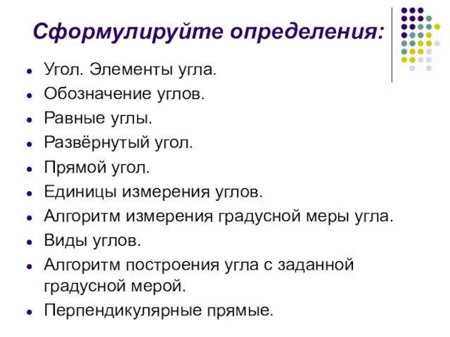 Сформулируйте определения: Угол. Элементы угла. Обозначение углов. Равные углы. Развёрнутый