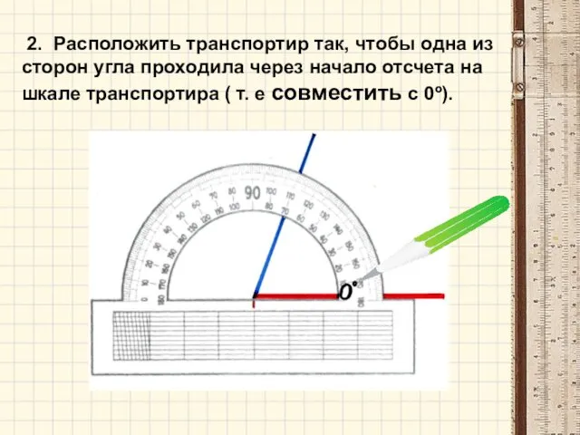 2. Расположить транспортир так, чтобы одна из сторон угла проходила