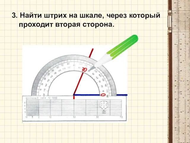 3. Найти штрих на шкале, через который проходит вторая сторона.