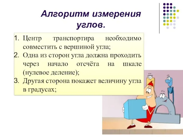 Центр транспортира необходимо совместить с вершиной угла; Одна из сторон