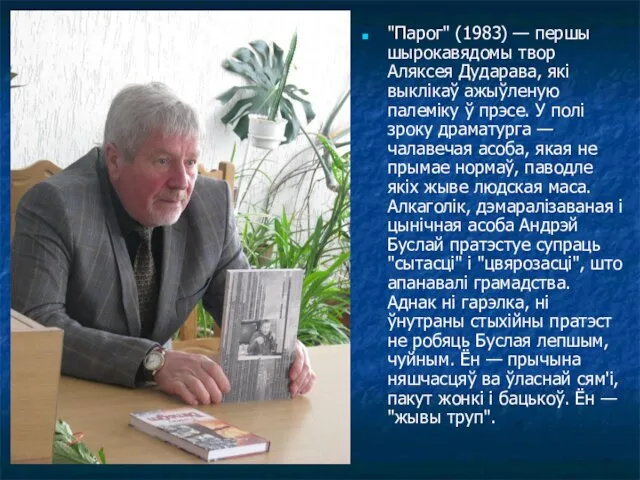 "Парог" (1983) — першы шырокавядомы твор Аляксея Дударава, які выклікаў