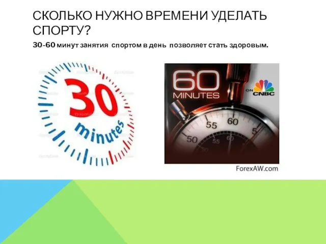 СКОЛЬКО НУЖНО ВРЕМЕНИ УДЕЛАТЬ СПОРТУ? 30-60 минут занятия спортом в день позволяет стать здоровым.