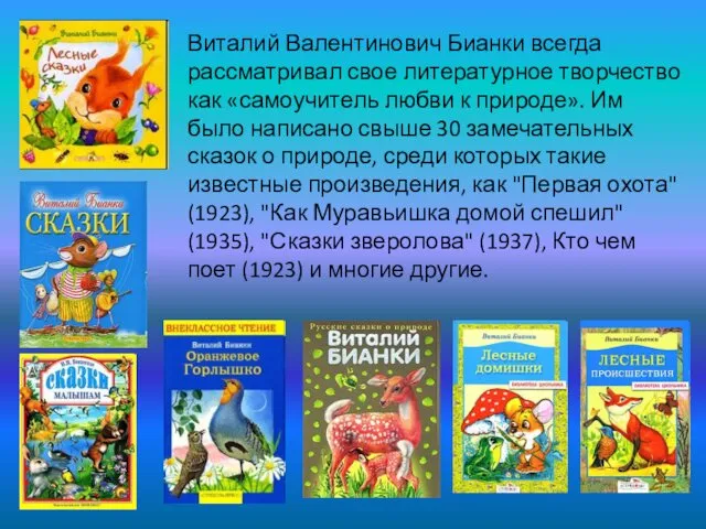 Виталий Валентинович Бианки всегда рассматривал свое литературное творчество как «самоучитель любви к природе».