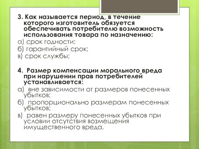 3. Как называется период, в течение которого изготовитель обязуется обеспечивать