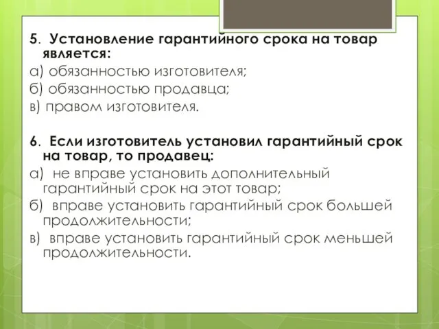 5. Установление гарантийного срока на товар является: а) обязанностью изготовителя;