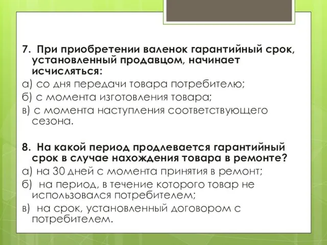 7. При приобретении валенок гарантийный срок, установленный продавцом, начинает исчисляться: