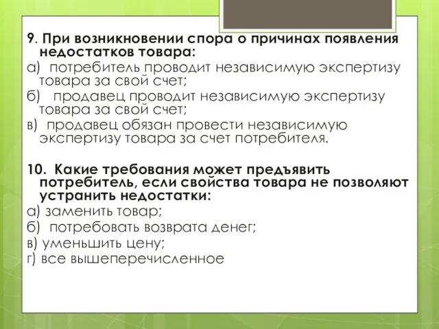 9. При возникновении спора о причинах появления недостатков товара: а)